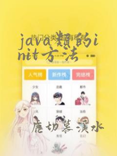 java类的init方法