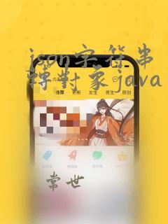json字符串转对象java