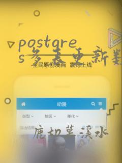 postgres多表更新数据