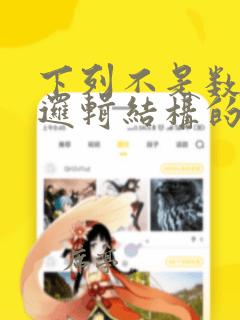 下列不是数据的逻辑结构的是