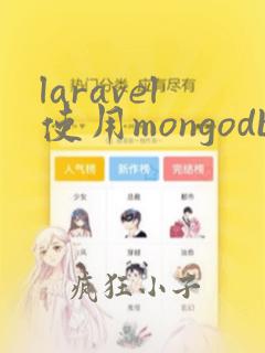 laravel使用mongodb