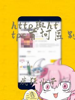 http与https有何区别