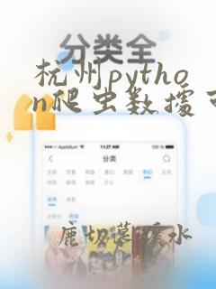 杭州python爬虫数据可视化