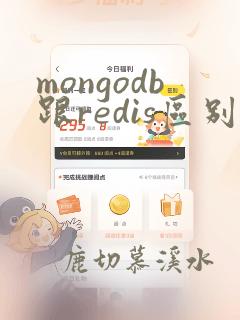 mongodb跟redis区别