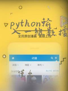 python输入一组数据