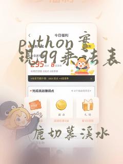 python实现99乘法表