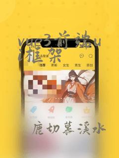 vue3前端ui框架