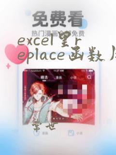 excel里replace函数用法