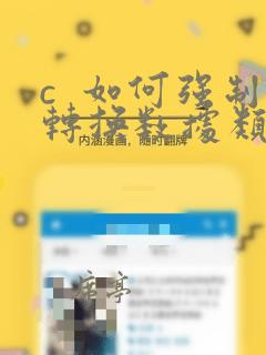 c  如何强制转换数据类型