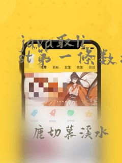 java取list第一条数据
