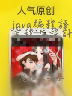 java编程语言程序设计