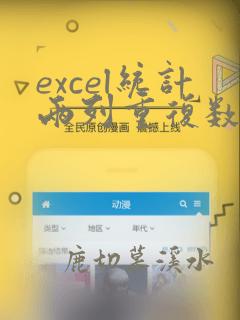 excel统计两列重复数据