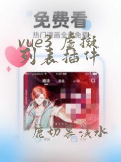 vue3 虚拟列表插件