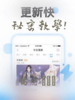 秘密教学!：结局+番外