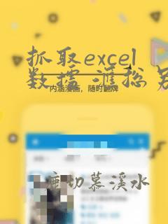 抓取excel数据 汇总另外一个excel