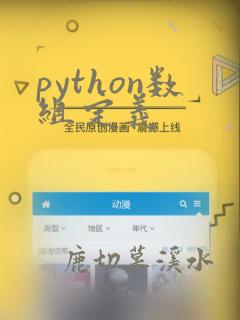 python数组定义