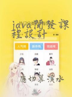 java开发课程设计