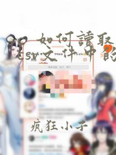 c 如何读取csv文件中的数据