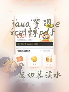 java实现excel转pdf
