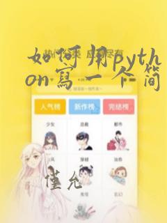 如何用python写一个简单程序