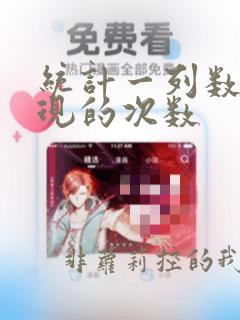 统计一列数据出现的次数