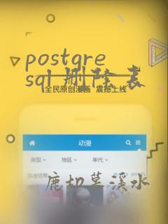 postgresql 删除表