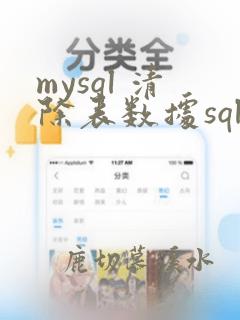 mysql 清除表数据sql