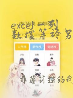 excel一列数据等于另一列数据