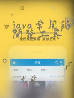 java常用的开发工具