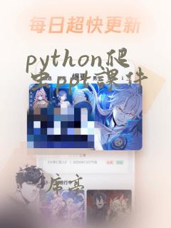 python爬虫ppt课件