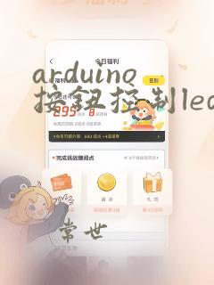 arduino按钮控制led灯的亮灭