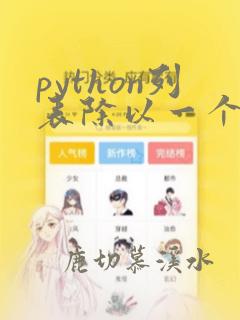 python列表除以一个数