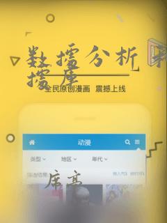 数据分析 和数据库
