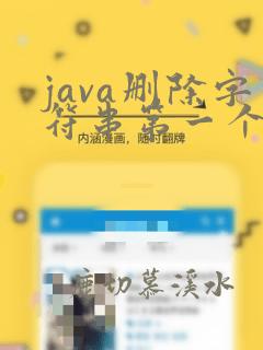 java删除字符串第一个字符