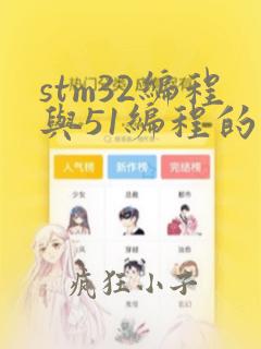 stm32编程与51编程的区别
