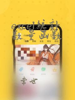 excel统计数量函数