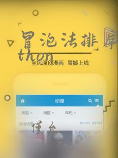 冒泡法排序python