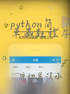 python简单函数程序