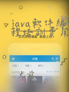 java软件编程培训费用