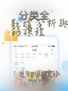 数据分析与挖掘的课程