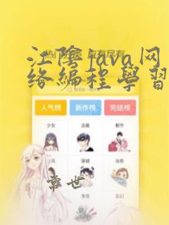江阴java网络编程学习
