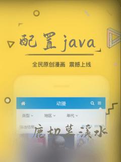 配置java