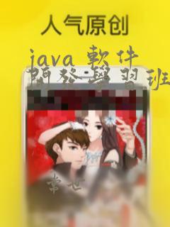 java 软件开发学习班