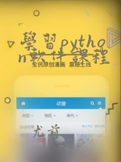 学习python软件课程