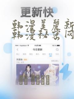 韩漫美丽新世界韩漫秘密网：结局+番外