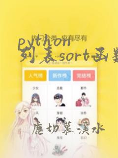 python 列表sort函数用法