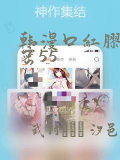 韩漫口红胶的秘密55