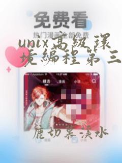 unix高级环境编程第三版pdf