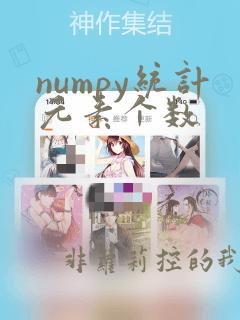 numpy统计元素个数