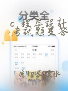 c  程序设计考试题及答案